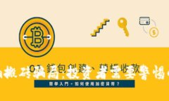 揭秘Tokenim搬砖骗局：投资者需要警惕的陷阱与对