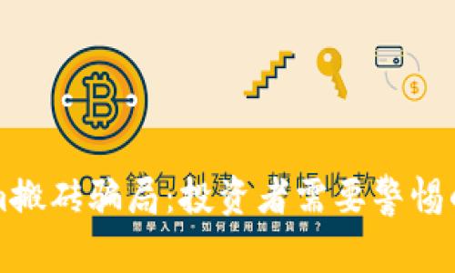 揭秘Tokenim搬砖骗局：投资者需要警惕的陷阱与对策