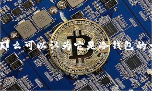 Tokenim是一种数字资产管理工具，许多用户可能会问，Tokenim是否属于冷钱包。为了理解这个问题，我们需要先了解冷钱包的定义和功能。

### 冷钱包的定义

冷钱包是指一类不与网络连接的数字货币存储方式。它们可以是硬件钱包、纸钱包或其他类型的离线存储设备，旨在提供更高的安全性，防止黑客攻击和网络漏洞造成资产损失。冷钱包的关键特性是，它们不参与网络交易，因此不容易受到在线威胁的影响。

### Tokenim的功能与安全性

Tokenim作为数字资产管理工具，通常提供多种功能，包括资产存储、管理和交易等。尽管某些版本或功能可能提供相似于冷钱包的安全性，但如果它与网络保持连接且允许在线交易，则不能被称为冷钱包。

### 结论

所以，是否将Tokenim视为冷钱包，取决于它的具体功能和使用方法。如果它只用于离线存储，并且不与网络连接，那么可以认为它是冷钱包的一种。如果它支持在线交易或需要网络连接进行操作，则不符合冷钱包的定义，应该被视为热钱包。

如果你还有更多关于Tokenim或其他电子钱包的问题，请随时问我！