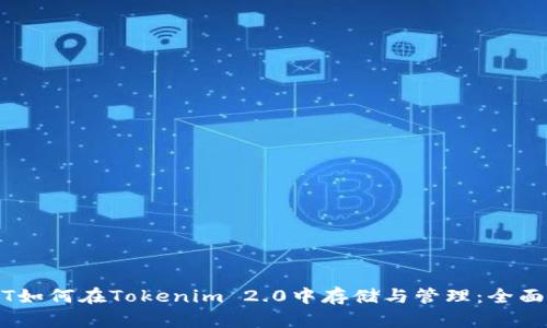 USDT如何在Tokenim 2.0中存储与管理：全面指南