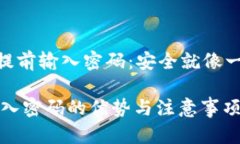 nuluoTokenim 提前输入密码：安全就像一把双刃剑