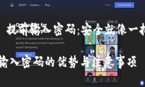 nuluoTokenim 提前输入密码：安全就像一把双刃剑/nuluo

Tokenim 提前输入密码的优势与注意事项