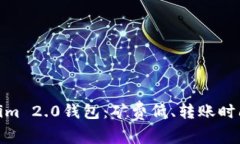 Tokenim 2.0钱包：矿费低、转账时间探秘