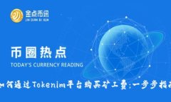 如何通过Tokenim平台购买矿工费：一步步指南