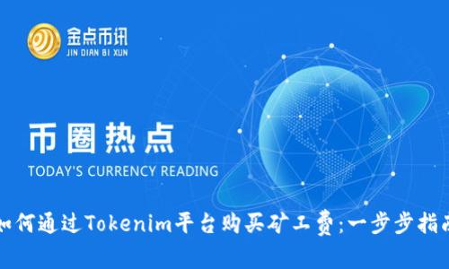 如何通过Tokenim平台购买矿工费：一步步指南