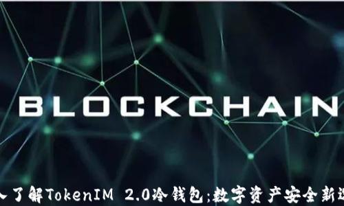 
深入了解TokenIM 2.0冷钱包：数字资产安全新选择