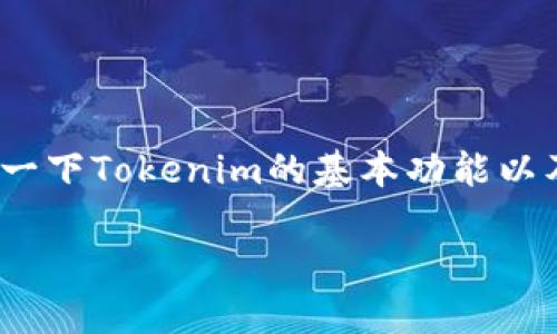 关于Tokenim创建多个钱包的问题，我们可以先理解一下Tokenim的基本功能以及钱包的创建与管理。以下是一个详细的讨论和解答。

### Tokenim：如何创建多个钱包及其管理指南