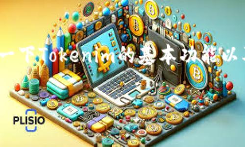 关于Tokenim创建多个钱包的问题，我们可以先理解一下Tokenim的基本功能以及钱包的创建与管理。以下是一个详细的讨论和解答。

### Tokenim：如何创建多个钱包及其管理指南