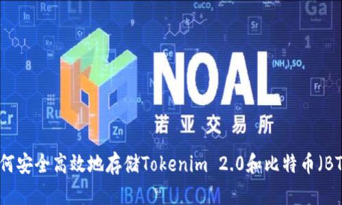 如何安全高效地存储Tokenim 2.0和比特币（BTC）