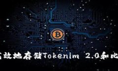 如何安全高效地存储Tokenim 2.0和比特币（BTC）