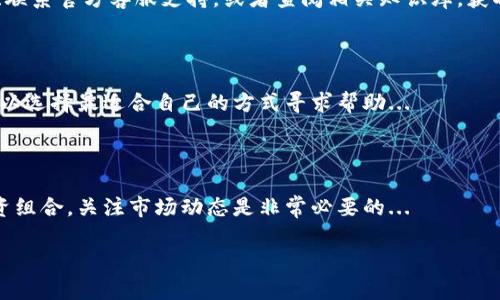    如何正确获取和理解Tokenim 2.0钱包余额截图  / 

 guanjianci  Tokenim 2.0, 钱包余额, 数字货币, 区块链技术  /guanjianci 

## 内容主体大纲

1. 引言
   - 背景介绍
   - 数字钱包的重要性

2. Tokenim 2.0钱包概述
   - 什么是Tokenim 2.0
   - Tokenim 2.0的功能

3. 获取Tokenim 2.0钱包余额截图的步骤
   - 安装和设置Tokenim 2.0
   - 如何查看钱包余额
   - 截图的步骤

4. 如何解读Tokenim 2.0钱包余额截图
   - 钱包余额的组成
   - 其他重要信息的理解

5. 钱包安全性分析
   - Tokenim 2.0的安全性
   - 安全使用建议

6. 常见问题解答
   - 常见问题的收集与整理
   - 解答每个问题

7. 结论
   - 重申钱包的重要性
   - 鼓励用户积极使用数字钱包

## 内容详细介绍

### 1. 引言
随着数字货币的普及，越来越多的用户开始使用数字钱包来管理自己的资产。钱包不仅仅是存储数字货币的地方，更是管理和交易的重要工具。本文将详尽介绍如何获取和理解Tokenim 2.0钱包余额截图，帮助用户更好地掌握自己资产的动态。

### 2. Tokenim 2.0钱包概述
#### 什么是Tokenim 2.0
Tokenim 2.0是一款功能强大的数字钱包，旨在为用户提供简便、安全的资产管理方式。它支持多种数字货币，并提供实时行情、交易记录和资产管理等功能，方便用户随时了解自己的资产状况。

#### Tokenim 2.0的功能
Tokenim 2.0不仅支持余额查询，还提供了多种实用功能，如跨链交易、智能合约、钱包备份等。用户可以通过简单的操作实现复杂的金融活动，使得Tokenim 2.0成为用户管理数字资产的得力助手。

### 3. 获取Tokenim 2.0钱包余额截图的步骤
#### 安装和设置Tokenim 2.0
首先，用户需从官方网站下载Tokenim 2.0，确保软件来源可靠以避免安全风险。安装后，按照提示进行设置，创建钱包并备份助记词，确保资产安全。

#### 如何查看钱包余额
在完成设置后，用户可以使用Tokenim 2.0的主界面来查看余额，通常会以直观的图表和数字形式展示各类数字货币的当前余额。

#### 截图的步骤
在查看余额时，用户可以使用操作系统自带的截图工具，或第三方截图软件，在确认余额无误后进行截图，以便日后参考。

### 4. 如何解读Tokenim 2.0钱包余额截图
#### 钱包余额的组成
Tokenim 2.0钱包的余额包括多种数字货币的总和，用户可以通过截图详细了解每种货币的具体余额，以及它们当前的市场价值。

#### 其他重要信息的理解
除了余额，截图还可能显示其他信息，如最近的交易记录、市场波动情况等。用户可通过这些信息进一步分析资产的变化。

### 5. 钱包安全性分析
#### Tokenim 2.0的安全性
Tokenim 2.0采用了多重安全机制，包括加密传输、两步验证等。用户在使用时应务必开启这些安全功能，以保障资产安全。

#### 安全使用建议
用户在使用Tokenim 2.0时，建议定期更改密码、备份助记词，并警惕钓鱼链接和其他网络安全威胁，以确保数字资产的安全.

### 6. 常见问题解答
为了帮助用户更好地理解Tokenim 2.0，本文整理了一些常见问题并给予详细解答。这不仅可以帮助新用户快速上手，也能为老用户提供额外的信息支持。

### 7. 结论
掌握Tokenim 2.0的钱包余额和相关操作，可以极大地提升数字资产管理的效率与安全性。希望用户能够珍惜这些工具，积极参与数字货币的世界。

## 相关问题详细介绍

### 问题一：如何下载和安装Tokenim 2.0钱包？
#### 步骤详解
下载和安装Tokenim 2.0钱包非常简单。首先，用户需要访问Tokenim的官方网站，确保下载链接的安全性。其次，下载完成后，根据系统提示进行安装，过程通常包括同意用户协议、选择安装目录等步骤...

### 问题二：Tokenim 2.0支持哪些数字货币？
#### 支持的资产种类
Tokenim 2.0目前支持多种主流数字货币，比如比特币、以太坊、瑞波币等。用户在使用前可以查阅官方的资产支持列表，以确认自己需要的数字货币是否被支持...

### 问题三：什么是助记词？为什么要备份？
#### 助记词的重要性
助记词是用户创建数字钱包时生成的一组单词，用于恢复钱包。如果用户遗忘密码或设备丢失，通过助记词可以找回钱包。备份助记词是保护资产的重要措施...

### 问题四：如何提高Tokenim 2.0的安全性？
#### 安全性措施
提高Tokenim 2.0的安全性可以从几个方面入手，如启用两步验证、使用强密码、定期更新软件以及谨慎点击不明链接等，这些都是保障数字资产的有效方式...

### 问题五：如何处理Tokenim 2.0中的交易问题?
#### 解决途径
如果用户在Tokenim 2.0中遇到交易问题，可以通过几个方式进行处理，如查看交易记录确认状态、联系官方客服支持，或者查阅相关知识库，获取帮助...

### 问题六：Tokenim 2.0的客户服务如何？
#### 服务渠道
Tokenim 2.0提供多种客户服务渠道，包括在线FAQ、自助社区支持以及直接联系客服团队。用户可以选择最适合自己的方式寻求帮助...

### 问题七：如何有效利用Tokenim 2.0进行投资？
#### 投资策略
用户可以利用Tokenim 2.0判断市场趋势、分析资产表现，制定投资策略。投资的时候，及时调整投资组合，关注市场动态是非常必要的...

以上为关于Tokenim 2.0钱包余额截图的全面介绍，希望能够帮助用户更好地理解和使用此工具。