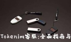   如何有效联系Tokenim客服：全面指南与常见问题