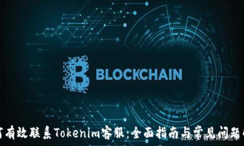  
如何有效联系Tokenim客服：全面指南与常见问题解答