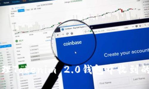 如何处理Tokenim 2.0钱包中收到的垃圾币