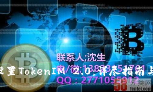 如何在BSC上设置TokenIM 2.0：详尽指南与常见问题解答