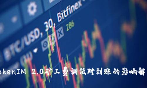 TokenIM 2.0矿工费调低对到账的影响解析