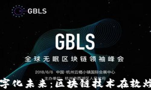 
探索敦煌壁画的数字化未来：区块链技术在敦煌文化产品中的应用