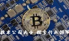 区块链转让技术公司大全：探索行业领军者与创