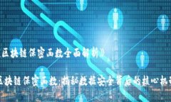 《区块链保密函数全面解析》区块链保密函数：