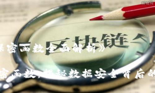 《区块链保密函数全面解析》

区块链保密函数：揭秘数据安全背后的核心机制