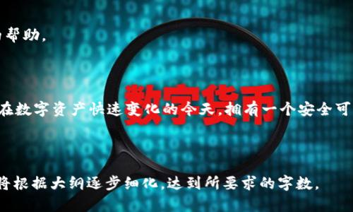   如何创建EOS钱包：Tokenim用户指南 / 

 guanjianci EOS钱包, Tokenim, 创建EOS钱包, 加密货币 /guanjianci 

### 内容主体大纲

1. 引言
   - 介绍EOS和加密货币钱包的概念
   - Tokenim在EOS生态系统中的作用

2. 什么是EOS钱包
   - EOS钱包的功能和作用
   - EOS钱包与其他加密货币钱包的区别

3. Tokenim概述
   - Tokenim的特点与优势
   - Tokenim在安全性和用户体验上的设计

4. 创建Tokenim EOS钱包的步骤
   - 第一步：下载和安装Tokenim应用
   - 第二步：创建新钱包
   - 第三步：设置钱包密码和备份
   - 第四步：绑定EOS账户

5. Tokenim钱包的使用方法
   - 存储和管理EOS资产
   - 进行交易的步骤
   - 查询交易记录和资产状况

6. 安全性提示
   - 如何保护你的Tokenim钱包
   - 避免常见的安全隐患

7. 常见问题解答
   - 安装Tokenim时遇到的问题
   - 如何找回丢失的EOS钱包
   - Tokenim的客户支持和社区资源

8. 结论
   - Tokenim作为EOS钱包的优势总结
   - 对未来EOS生态的展望

## 引言

在数字货币不断发展和普及的今天，EOS作为一款强大的区块链平台，对开发者和用户都有着重要的吸引力。而创建一个安全可靠的EOS钱包是进行有效资产管理的首要步。如果你是初次接触EOS或加密货币的用户，Tokenim是一个直观易用的EOS钱包选择。在本指南中，我们将带你走过创建Tokenim钱包的必要步骤，并帮助你了解如何有效使用这个钱包。

## 什么是EOS钱包

EOS钱包是一种用于存储、管理和交易EOS数字资产的数字工具。这种钱包不仅可以让用户方便地进行交易，还能维持对其资产的控制权。与比特币钱包等传统加密钱包相比，EOS钱包支持更复杂的智能合约和DApp。

在众多加密货币钱包中，EOS钱包的特点在于其高效率和用户友好性，这使得新手用户也能够快速上手。在安全性方面，EOS钱包通常采用多重签名和私钥加密技术，确保用户资产的安全。

## Tokenim概述

Tokenim是一款专为EOS生态系统设计的钱包应用。其用户界面友好，功能齐全，是EOS用户进行资金管理的常用工具。Tokenim的主要特点包括即时交易速度、安全的私钥管理和直接的DApp支持。

Tokenim还具备多平台支持的优势，可以在手机、平板和电脑上无缝使用。通过Tokenim，用户可以轻松参与到EOS的各项活动如存取款、投票和参与各种区块链项目。

## 创建Tokenim EOS钱包的步骤

### 第一步：下载和安装Tokenim应用

首先，访问Tokenim的官方网站或者相应的应用商店。在该页面下载适合你设备的Tokenim应用。安装过程通常很简单，只需按照屏幕上的指示进行操作即可。

### 第二步：创建新钱包

打开Tokenim应用后，选择“创建新钱包”选项。根据指示输入你想创建的钱包名称，并设置一个安全密码。请注意该密码将用于保护你的钱包数据，确保密码复杂并妥善保管。

### 第三步：设置钱包密码和备份

在设置完成后，Tokenim会给你一组助记词。助记词是重置或恢复钱包的关键，请务必将其妥善保管。这一环节至关重要，丢失助记词意味着无法找回钱包里的资产。

### 第四步：绑定EOS账户

最后一步是绑定你的EOS账户。在Tokenim应用中输入你的EOS账户名称，并确认。绑定成功后，你就可以开始使用Tokenim管理你的EOS资产了。

## Tokenim钱包的使用方法

### 存储和管理EOS资产

创建钱包后，你可以通过Tokenim轻松管理你的EOS资产。你可以方便地查看资产余额、交易历史和其他相关信息。存入资金时，只需将您的EOS转账到Tokenim钱包中的地址即可。

### 进行交易的步骤

在需要进行交易时，User只需输入对方的EOS账户名和转账金额，确认交易信息，然后点击“发送”即可。不久后，转账将完成并在您的交易记录中显示。

### 查询交易记录和资产状况

你可以随时查看你的交易记录和资产状况。Tokenim在交易历史页面提供详细信息，包括交易时间、金额和状态等，帮助你有效管理资产。

## 安全性提示

### 如何保护你的Tokenim钱包

为了保护你的Tokenim钱包，首先要确保你的手机或设备没有安装任何不明来源的应用。定期更新Tokenim应用以及设备的操作系统是确保安全性的好习惯。尽量使用复杂的密码，并避免在公共场合访问你的钱包。

### 避免常见的安全隐患

在使用Tokenim时，注意任何有可能泄露个人信息的情况。避免点击不明链接，留意网络钓鱼行为。务必定期修改密码并加密存储助记词，确保资金安全。

## 常见问题解答

### 安装Tokenim时遇到的问题

在安装Tokenim应用时，用户可能会遇到一些问题，如安装失败、应用崩溃等。首先，确保你的设备系统满足Tokenim的要求，并尝试重新安装。如果问题依旧，访问官方支持页面获取强有力的解决方案。

### 如何找回丢失的EOS钱包

如果你的EOS钱包丢失了，可以通过助记词进行恢复。启动Tokenim应用，选择恢复钱包选项，并输入你的助记词。请确保助记词的顺序正确，否则无法成功恢复钱包。

### Tokenim的客户支持和社区资源

Tokenim有一个活跃的用户社区和官方支持渠道。当用户遇到问题或对应用有建议时，可以在社区或社交媒体平台进行讨论，获取其他用户的支持和官方的帮助。

## 结论

Tokenim作为EOS钱包的简单易用的解决方案，使得即使是新手用户也能方便地管理其数字资产。随着EOS生态系统的不断发展，Tokenim的前景非常广阔。在数字资产快速变化的今天，拥有一个安全可靠的钱包，可以让你的投资更加安心。

---

在内容中逐步展开，涵盖上述提到的各个部分，确保为用户提供全面的信息，帮助他们在EOS及Tokenim的使用中获得良好的体验。由于篇幅限制，实际内容将根据大纲逐步细化，达到所要求的字数。