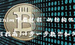 下面是关于“tokenim下载过程”的结构化内容。