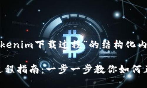 下面是关于“tokenim下载过程”的结构化内容。

Tokenim下载过程指南：一步一步教你如何正确下载和安装