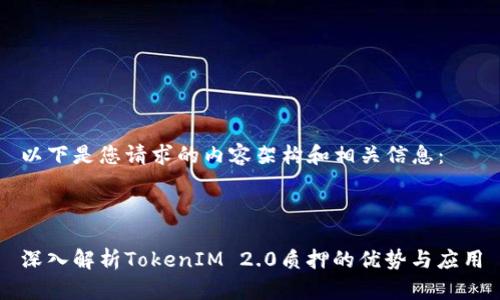以下是您请求的内容架构和相关信息：



深入解析TokenIM 2.0质押的优势与应用