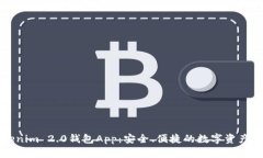 下载Tokenim 2.0钱包App：安全、便捷的数字资产管理