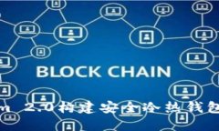 使用Tokenim 2.0构建安全冷热钱包的终极指南