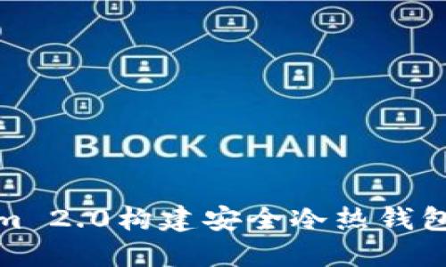 使用Tokenim 2.0构建安全冷热钱包的终极指南