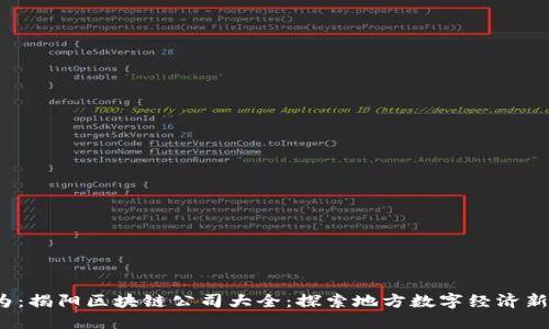 /应为：揭阳区块链公司大全：探索地方数字经济新动能