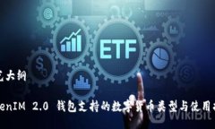 屈光大纲TokenIM 2.0 钱包支持的数字货币类型与使