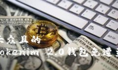 思考一个易于大众且的  如何保护您的Tokenim 2.0钱