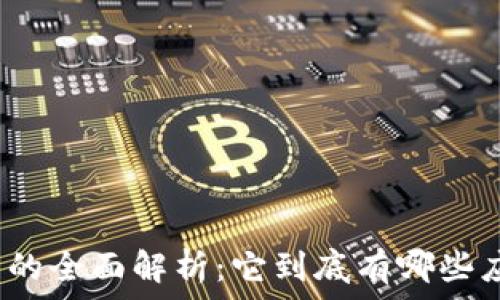   
区块链技术的全面解析：它到底有哪些应用和优势？
