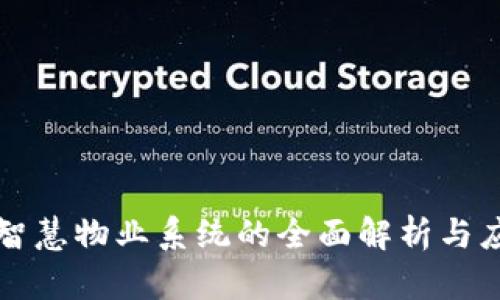 区块链智慧物业系统的全面解析与应用前景