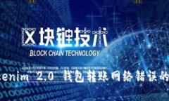 解决 Tokenim 2.0 钱包转账网络错误的全面指南