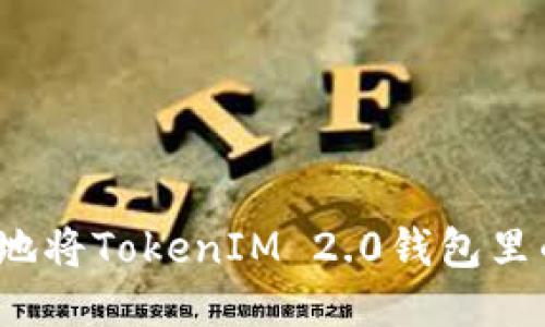 如何安全快捷地将TokenIM 2.0钱包里的以太坊转出？