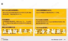 探索上海区块链展示平台：全景解析与未来发展