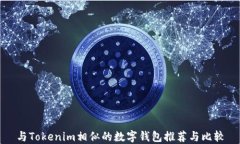 与Tokenim相似的数字钱包推荐与比较
