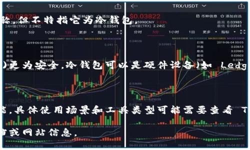 `tokenim` 不是以太坊冷钱包。Tokenim 是一种涉及加密货币和区块链技术的产品或服务名称，但不特指它为冷钱包。

### 什么是冷钱包？

冷钱包是一种用来存储加密货币的安全方法，它未连接到互联网，因此相较于热钱包(在线钱包)更为安全。冷钱包可以是硬件设备（如 Ledger、Trezor 等）、纸质钱包或者其它离线存储方式。适合长期储存大量加密货币，防止黑客攻击。

### Tokenim 的功能

通常，与 Tokenim 相关的产品可能涉及到加密货币的管理、交易监控或其他区块链相关的功能。具体使用场景和工具类型可能需要查看 Tokenim 的官方介绍或平台说明。

如果你对 Tokenim 的具体功能、用途或者产品特点有更深入的了解需求，建议查阅相关的文档或网站信息。