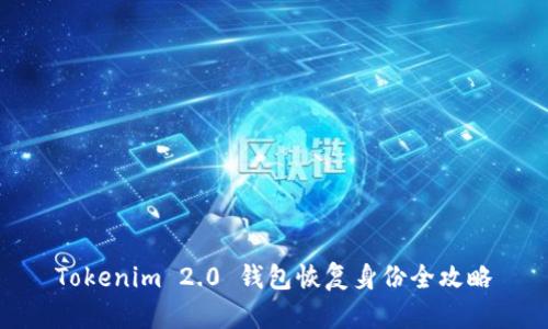 Tokenim 2.0 钱包恢复身份全攻略