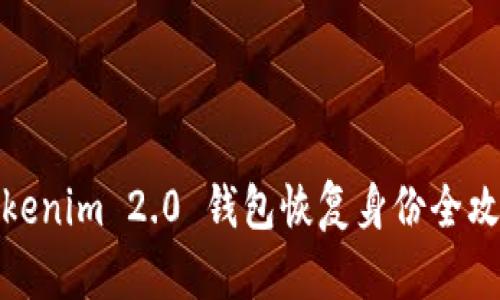 Tokenim 2.0 钱包恢复身份全攻略