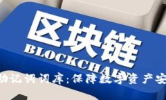 Tokenim助记词词库：保障数字资产安全的关键
