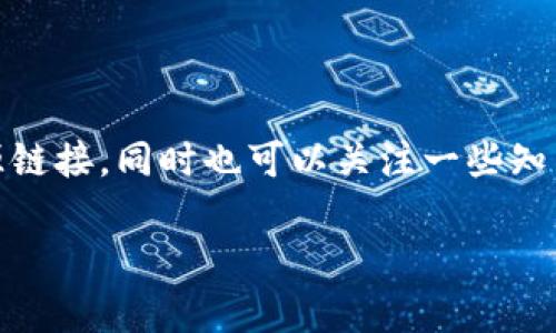    tokenim 2.0：如何在币币交易中获取最大的收益  / 

 guanjianci  tokenim 2.0, 币币交易, 加密货币, 交易策略  /guanjianci 

### 内容主体大纲

1. 引言
2. tokenim 2.0简介
    1. tokenim的发展历程
    2. tokenim 2.0的主要功能
3. 币币交易基础知识
    1. 什么是币币交易？
    2. 币币交易的优势
4. 如何在tokenim 2.0上进行币币交易
    1. 创建和验证账户
    2. 充值和提现操作
5. 攻略与技巧
    1. 选币策略
    2. 市场分析方法
6. 风险管理
    1. 如何降低交易风险？
    2. 常见的陷阱和应对方法
7. 总结
8. 问答环节
    1. tokenim 2.0的安全性如何？
    2. 如何选择交易对？
    3. tokenim 2.0的手续费结构是什么？
    4. 如何设置止损和止盈？
    5. 如何使用技术指标进行分析？
    6. tokenim 2.0的未来趋势是什么？
    7. 有没有合适的社群和资源推荐？

---

### 引言
在当今快速发展的加密货币世界，币币交易已经成为了许多投资者获取收益的一种主要方式。随着技术进步和市场发展，越来越多的平台涌现出来，而其中，tokenim 2.0作为新一代的加密货币交易平台，提供了丰富的功能与便利性，让币币交易变得更加简单和有效。本文将深入探讨tokenim 2.0及其在币币交易中的应用，帮助用户更好地理解如何在此平台上进行有效的交易并获取最大的收益。

### tokenim 2.0简介

#### tokenim的发展历程
tokenim作为一个加密货币交易平台，自其成立以来就致力于为用户提供安全、便捷的交易体验。经过不断的版本和功能升级，tokenim于近期推出了2.0版本，增加了更多新功能，完善了交易系统，提升了用户体验。

#### tokenim 2.0的主要功能
tokenim 2.0不仅保持了早期版本的优点，还新增了如实时行情分析、智能交易工具和高效的风险控制系统等众多功能。这些功能的增加使得用户能够更快速地适应市场变化，从而做出更明智的交易决策。

### 币币交易基础知识

#### 什么是币币交易？
币币交易是指用一种加密货币兑换另一种加密货币的过程。这种交易方式允许用户在不同数字货币之间进行灵活转换，而无需中介货币（例如法币）。

#### 币币交易的优势
币币交易的最大优势在于其高流动性和潜在的利润空间。与传统的法币交易相比，币币交易通常具有更快的交易速度、更低的成本，并且可以随时进入和退出市场。

### 如何在tokenim 2.0上进行币币交易

#### 创建和验证账户
在开始币币交易之前，用户需要在tokenim上注册一个账户。注册过程简单，通过电子邮件或手机号进行验证后，用户即可登录。

#### 充值和提现操作
在进行交易之前，用户需要进行充值。tokenim 2.0支持多种充值方式，用户可以根据自身需要选择适合的方式进行资金注入。同样，提现过程也相对简便，确保用户能够随时提取自己的利润。

### 攻略与技巧

#### 选币策略
在币币交易中，选币策略是决定能否成功的关键。用户需要调查不同币种的市场表现、项目背景以及社区反馈，以便选择出最具潜力的币种进行投资。

#### 市场分析方法
市场分析方法分为基本面分析和技术面分析。基本面分析重在项目的长期发展和技术优势，而技术面分析则关注价格走势和成交量等数据。两者结合，可以帮助用户做出更合理的交易决策。

### 风险管理

#### 如何降低交易风险？
降低交易风险的最佳方式是实施良好的风险管理策略。这包括设置合理的止损位、控制持仓百分比以及定期评估投资组合的表现等。

#### 常见的陷阱和应对方法
投资中常见的陷阱包括盲目跟风、过度交易和忽视市场变化等。应对这些问题，投资者需要保持冷静，始终进行充分的市场研究，并合理规划交易策略。

### 总结
tokenim 2.0为用户提供了一个安全、高效的币币交易平台。通过本文的介绍，希望用户能够更深入地理解币币交易的特点，以及如何在tokenim 2.0上实现最大的交易收益。

### 问答环节

#### tokenim 2.0的安全性如何？
tokenim 2.0的安全性机制
tokenim 2.0被设计为一个高度安全的交易平台，其采用了先进的加密技术，确保用户数据和资金的安全。此外，该平台使用多种身份验证方式，例如双重认证（2FA）和安全审计，降低了用户账号被盗的风险。然而，用户也应当关注自身的安全防护，例如选择强密码和定期更改密码。

#### 如何选择交易对？
选币对的建议
在tokenim 2.0进行币币交易时，选择合适的交易对至关重要。用户可以依据市场趋势、币种的历史表现以及项目的基本面来确定交易对。此外，观察流动性较大的交易对，其价格波动通常更小，从而降低投资风险。

#### tokenim 2.0的手续费结构是什么？
手续费的详细解析
不同于其他平台，tokenim 2.0采取相对透明的手续费结构。虽然手续费因具体交易对和交易规模而有所不同，但用户可以通过平台提供的交易界面直接查看。建议用户在进行交易前，先计算好手续费，确保成本控制在合理范围内。

#### 如何设置止损和止盈？
止损与止盈的设定原则
止损和止盈的设置是一项重要的交易策略，能帮助用户控制潜在损失并锁定收益。具体来说，止损位可以根据市场波动以及个人风险承受能力确定，而止盈位则一般应设定在合理的利润目标之上。灵活运用这些工具，对提高交易成功率有很大的帮助。

#### 如何使用技术指标进行分析？
技术指标的分类与应用
在币币交易中，技术指标的使用可以帮助投资者分析市场趋势。常用的技术指标包括移动平均线、相对强弱指数（RSI）和布林带等。投资者需要了解每个指标的功能，并结合市场情况合理运用。

#### tokenim 2.0的未来趋势是什么？
平台前瞻与市场走势
tokenim 2.0作为一个新兴的交易平台，其未来趋势应该会向着更智能化和自动化发展。随着区块链技术的不断演进，tokenim也将不断提升其服务质量，为用户提供更优质的体验，同时也可能推出更多创新的产品与服务。

#### 有没有合适的社群和资源推荐？
社区与学习资源的重要性
投资者在进行交易时，加入相关的社群和论坛非常有益。这些社群不仅能够提供最新的市场资讯，还可以进行经验分享，提高用户的交易技巧。在tokenim官网上，用户可以找到相关资源链接，同时也可以关注一些知名的加密货币社群如Reddit和Telegram群组。

以上内容将帮助用户对tokenim 2.0有一个全面的认识，真正实现币币交易的最大化收益。希望所有投资者在这个平台上都能实现财富的增长。