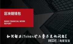 如何解决iToken矿工费不足的问题？