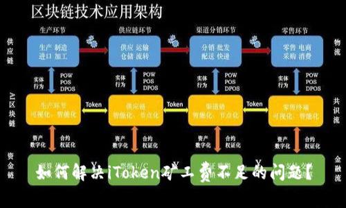如何解决iToken矿工费不足的问题？