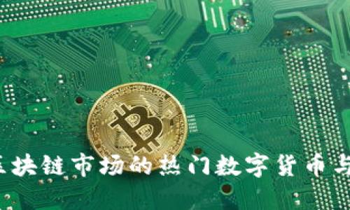 2023年区块链市场的热门数字货币与投资指南