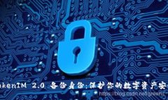 TokenIM 2.0 备份身份：保护你的数字资产安全