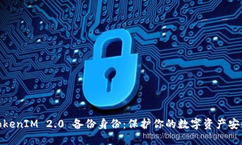 TokenIM 2.0 备份身份：保护你的数字资产安全